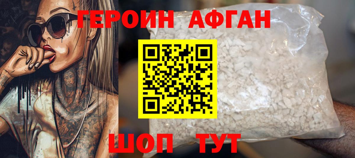 ГЕРОИН афганец  Героин  Красногорск 
